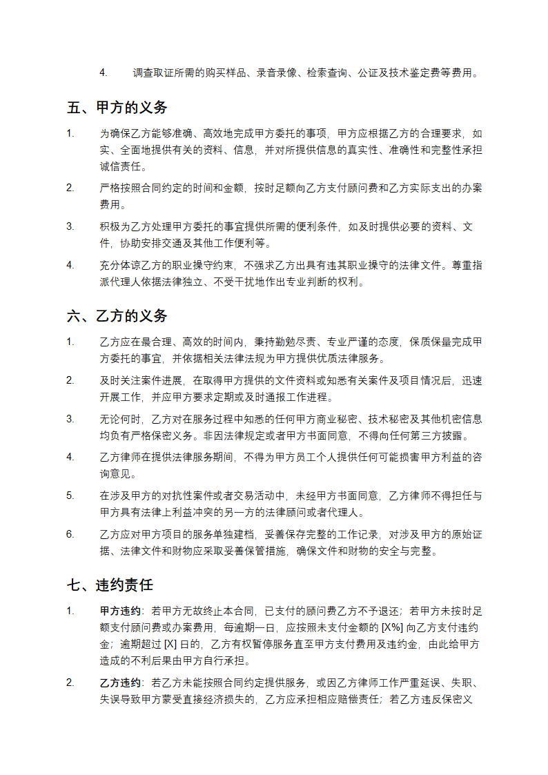 知识产权法律顾问合同第5页