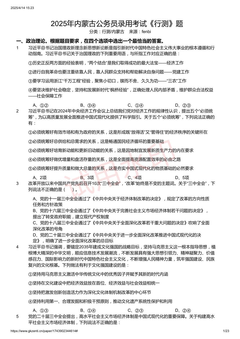 2025年内蒙古公务员录用考试《行测》题及答案第1页