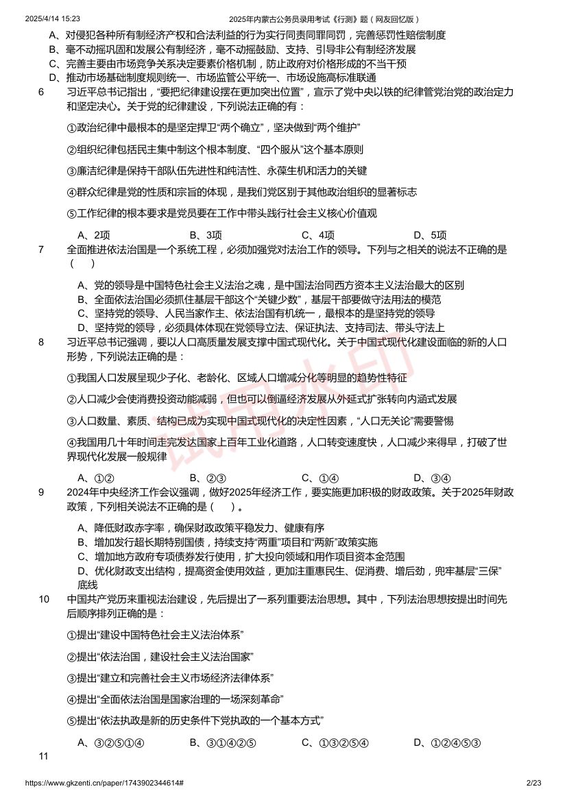 2025年内蒙古公务员录用考试《行测》题及答案第2页