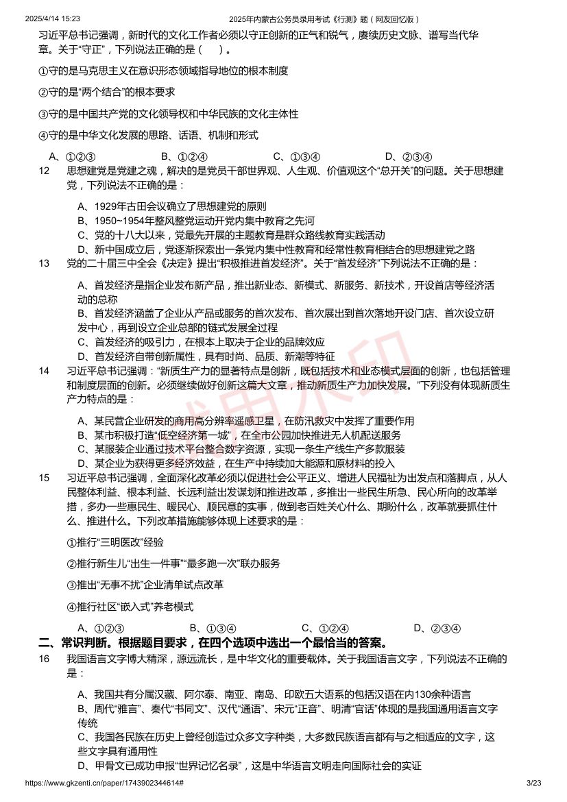 2025年内蒙古公务员录用考试《行测》题及答案第3页