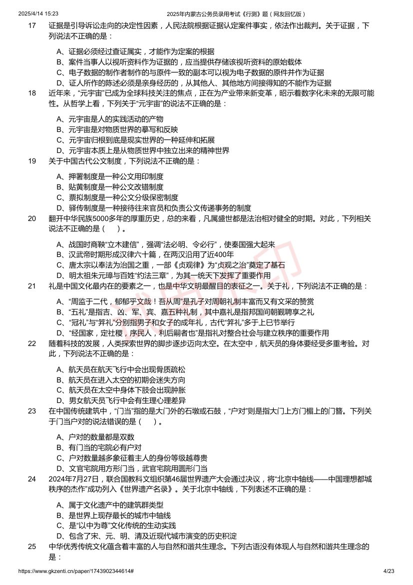 2025年内蒙古公务员录用考试《行测》题及答案第4页