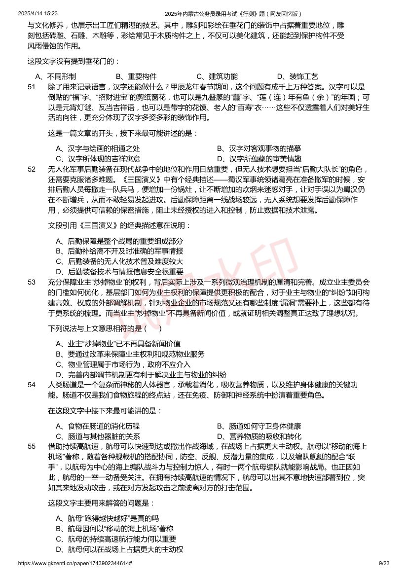 2025年内蒙古公务员录用考试《行测》题及答案第9页