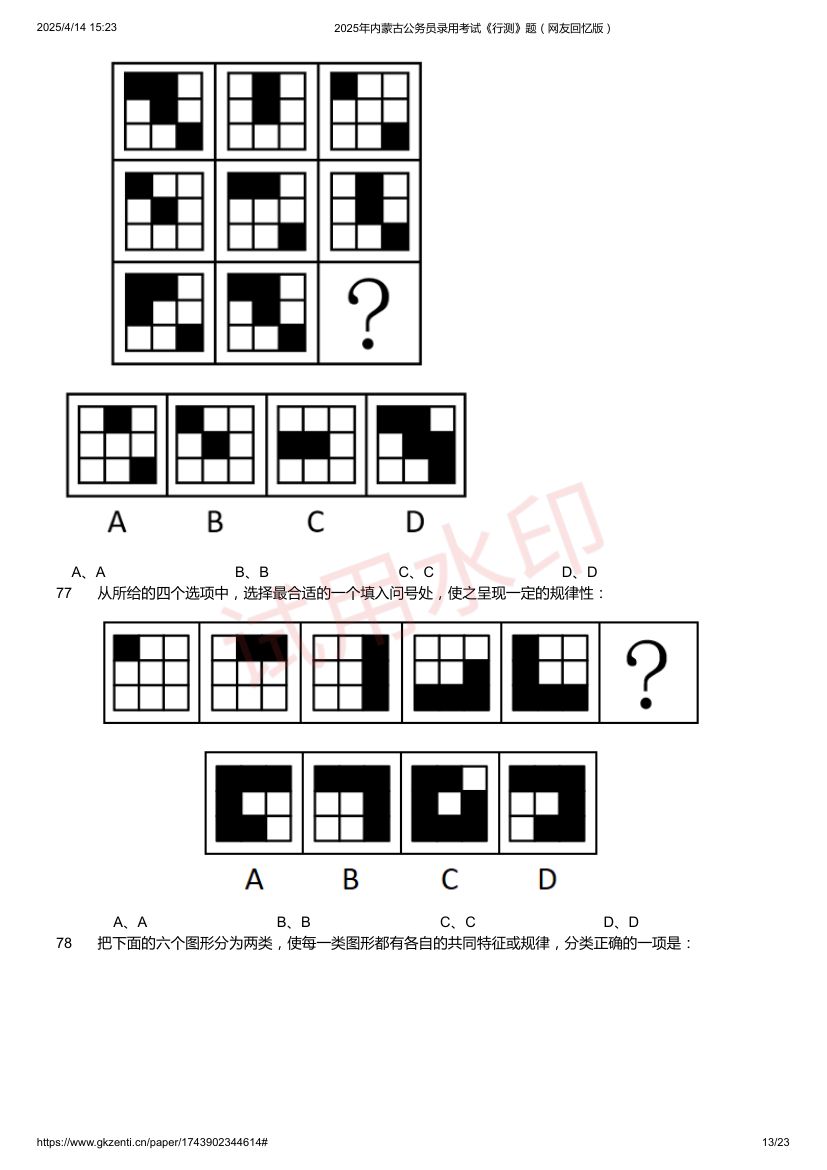 2025年内蒙古公务员录用考试《行测》题及答案第13页