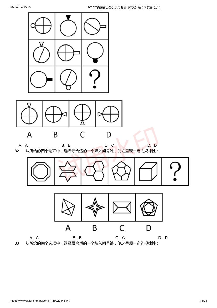 2025年内蒙古公务员录用考试《行测》题及答案第15页