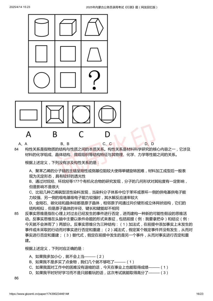 2025年内蒙古公务员录用考试《行测》题及答案第16页