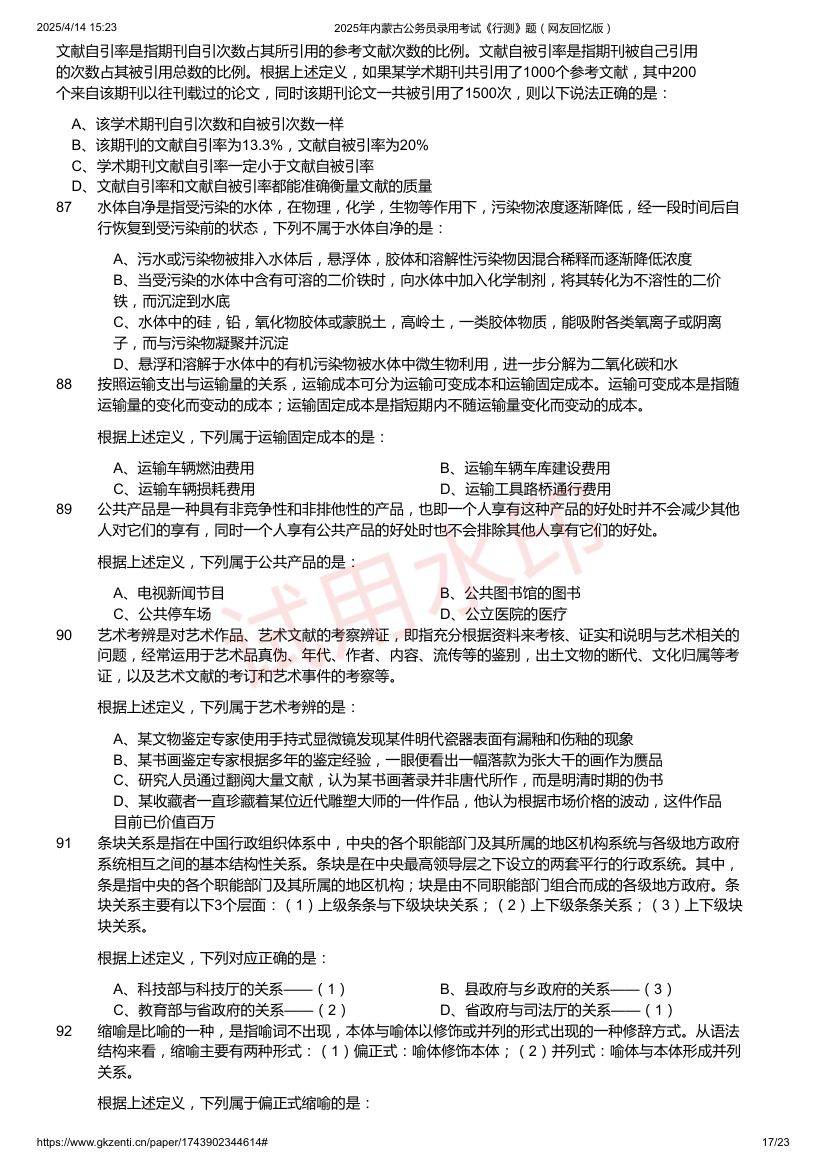 2025年内蒙古公务员录用考试《行测》题及答案第17页
