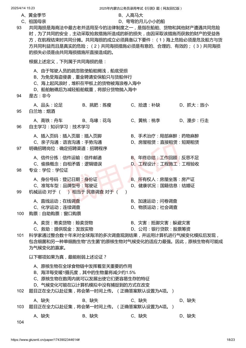 2025年内蒙古公务员录用考试《行测》题及答案第18页