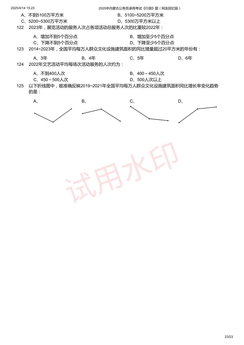 2025年内蒙古公务员录用考试《行测》题及答案第23页