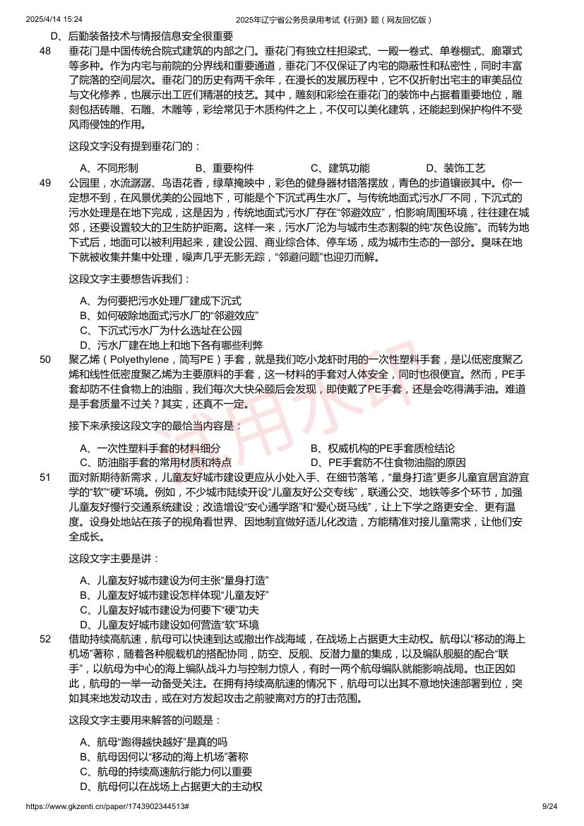 2025年辽宁省公务员录用考试《行测》题及答案第9页