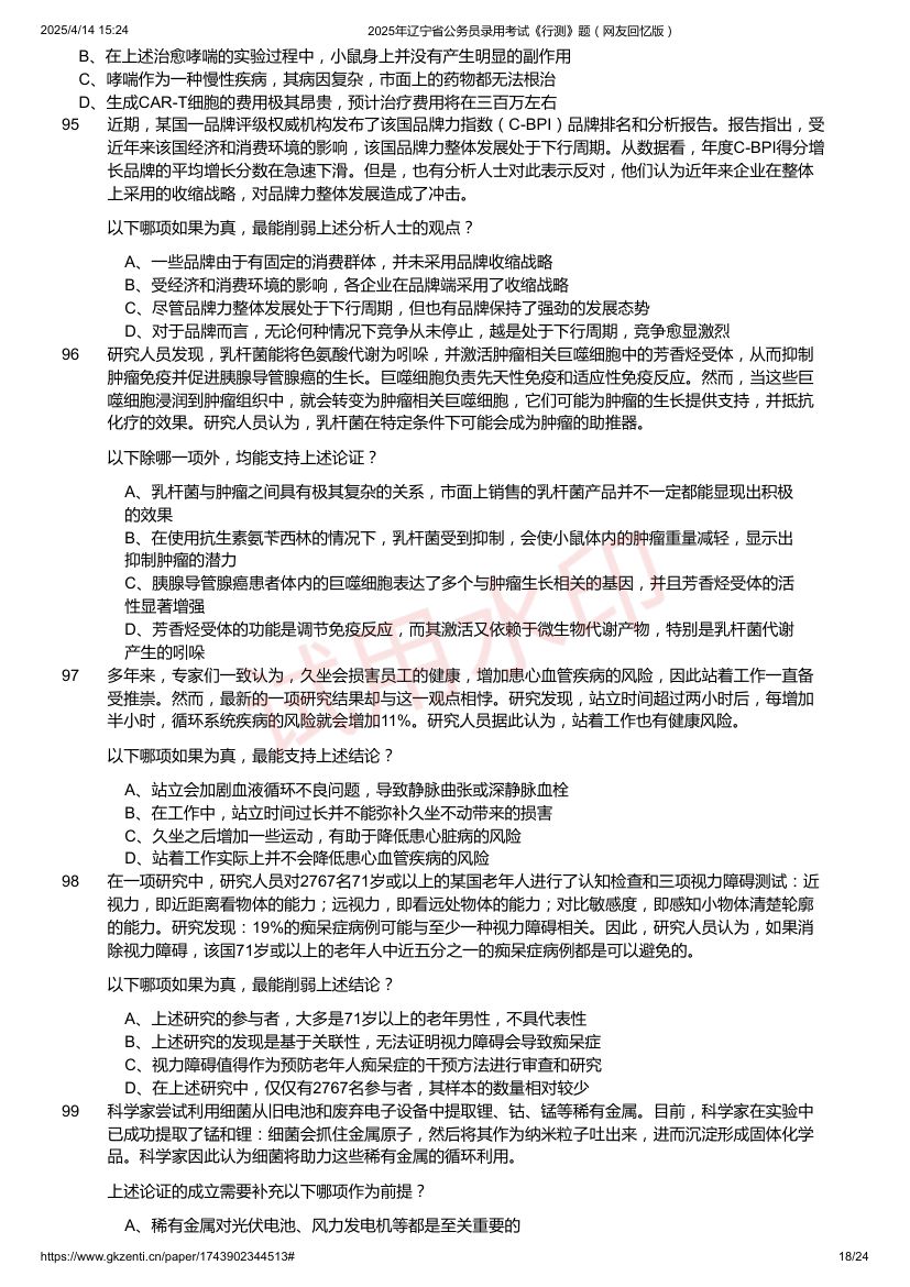 2025年辽宁省公务员录用考试《行测》题及答案第18页