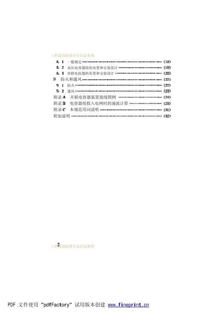 并联电容器装置设计规范第5页