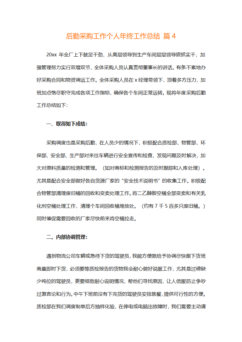 后勤采购工作个人年终工作总结（精选12篇）第11页