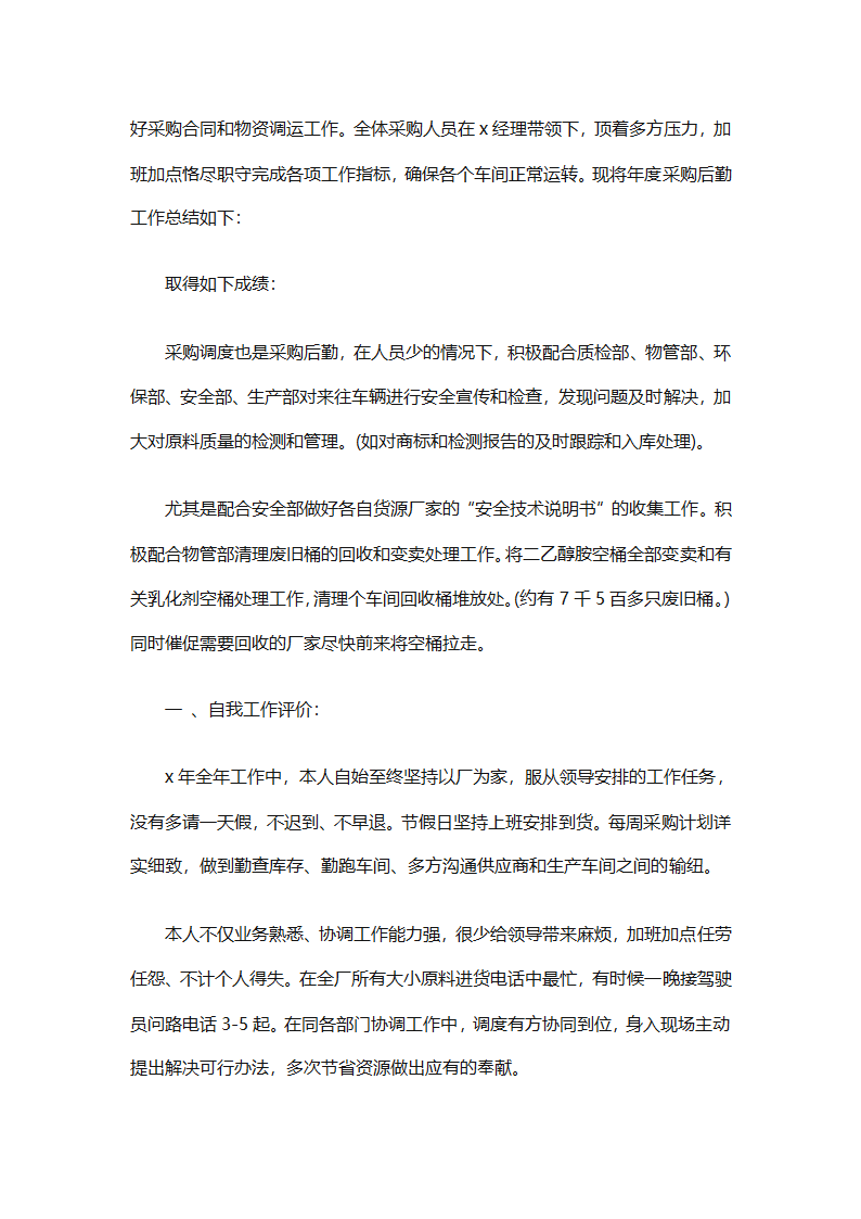 后勤采购工作个人年终工作总结（精选12篇）第30页