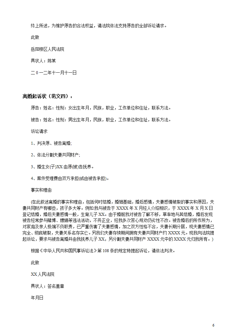 离婚起诉状范文.docx第6页