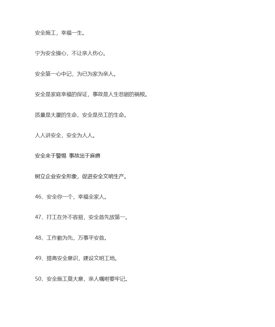 工地安全标语大全第2页