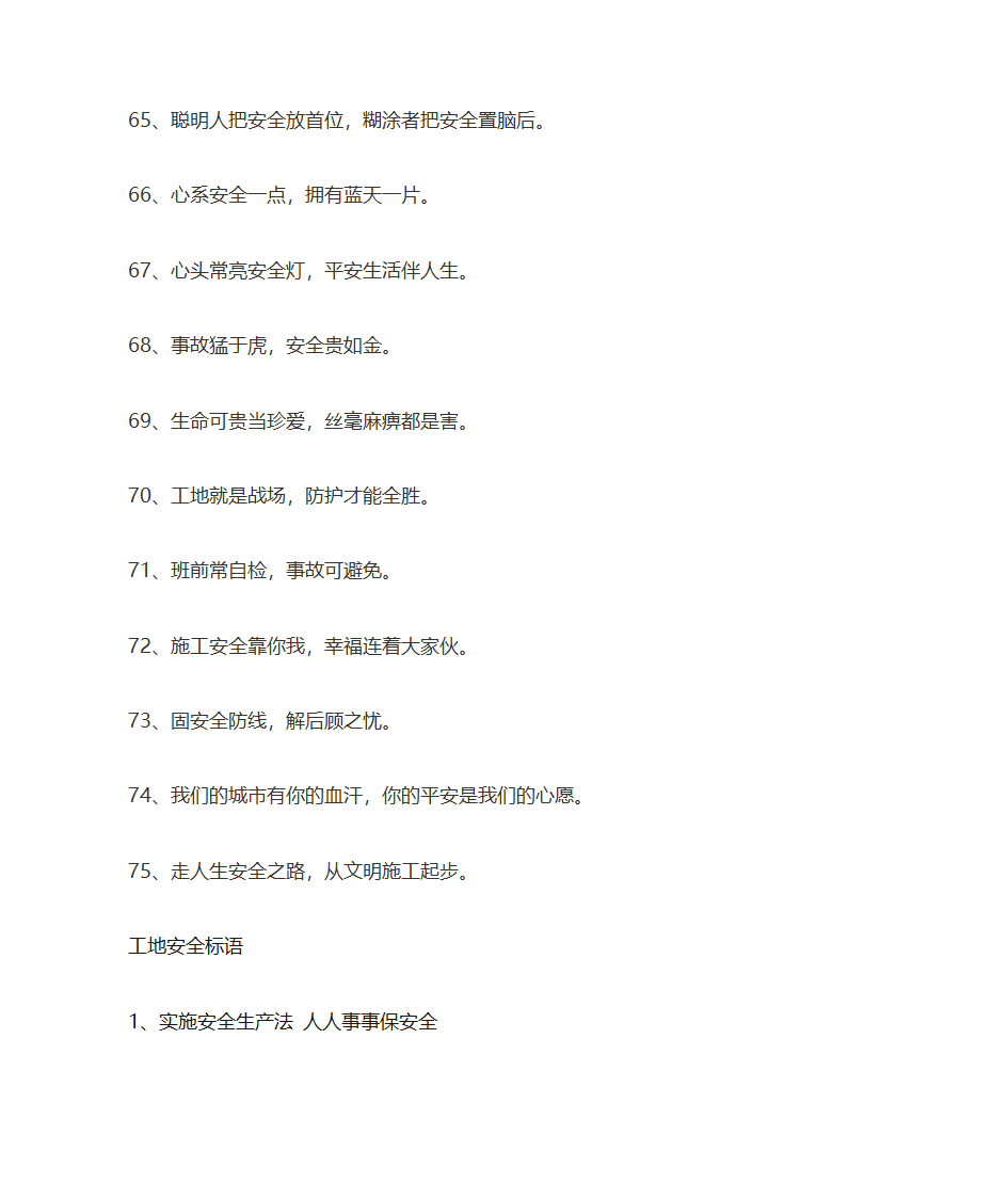 工地安全标语大全第4页