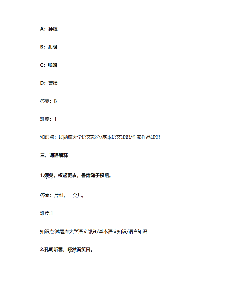 诸葛亮舌战群儒习题第5页