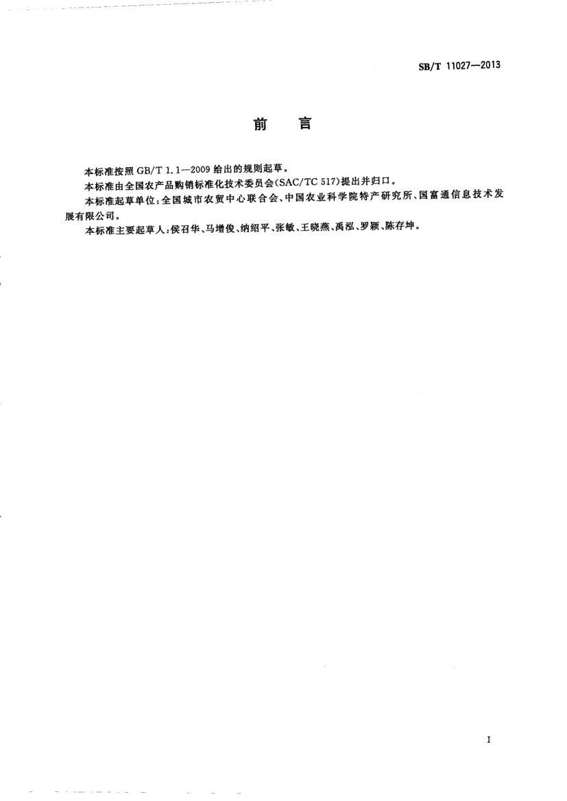 干果类果品流通规范SBT11027-2013第2页