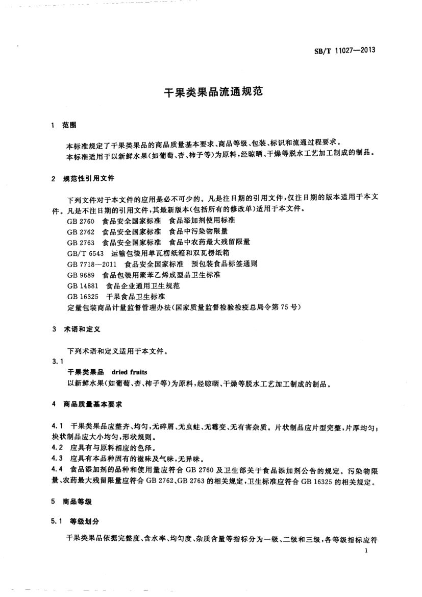 干果类果品流通规范SBT11027-2013第3页