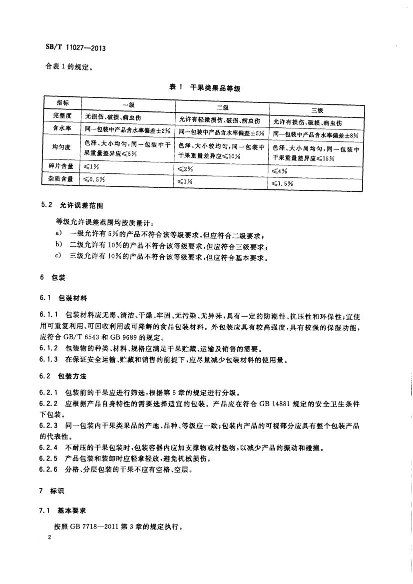 干果类果品流通规范SBT11027-2013第4页