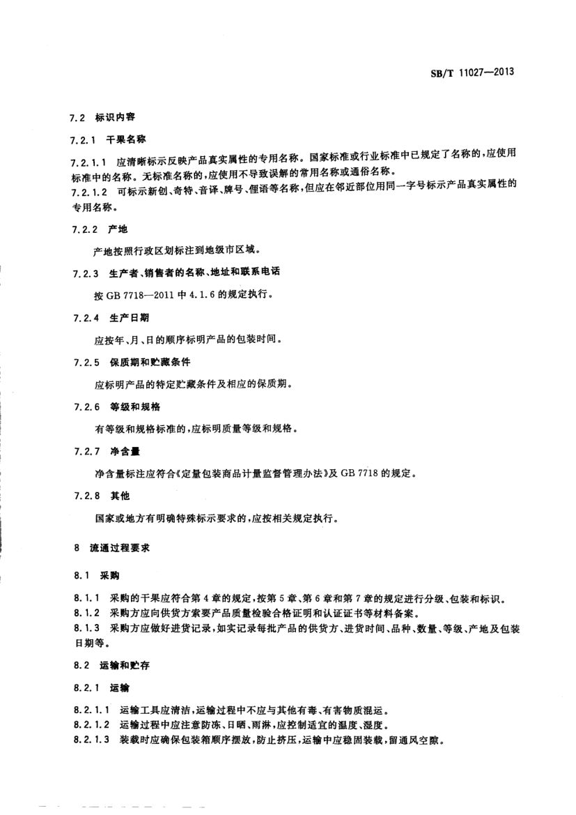 干果类果品流通规范SBT11027-2013第5页