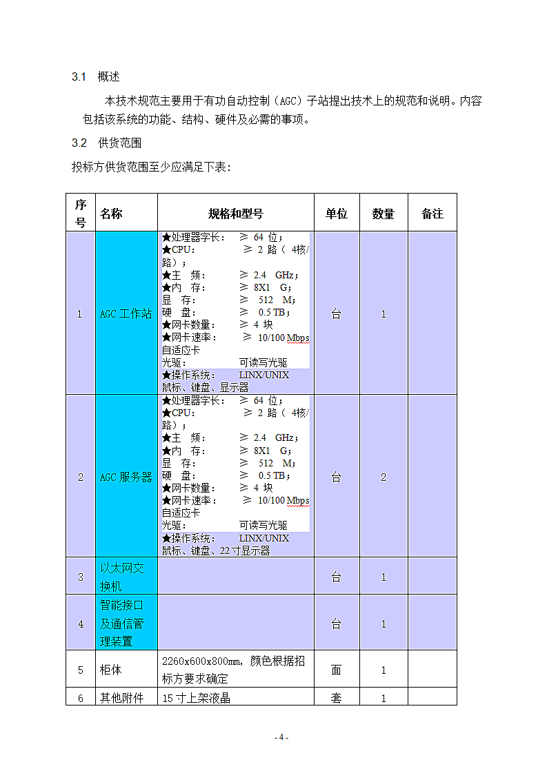 R9803-AGC系统技术规范书第4页
