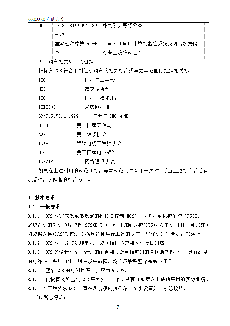DCS技术规范书第7页
