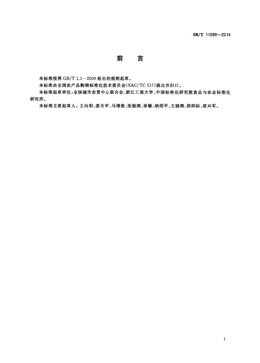 食用菌流通规范SBT11099-2014第2页
