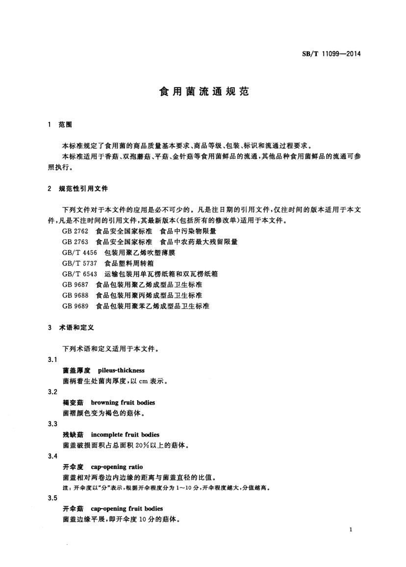食用菌流通规范SBT11099-2014第3页