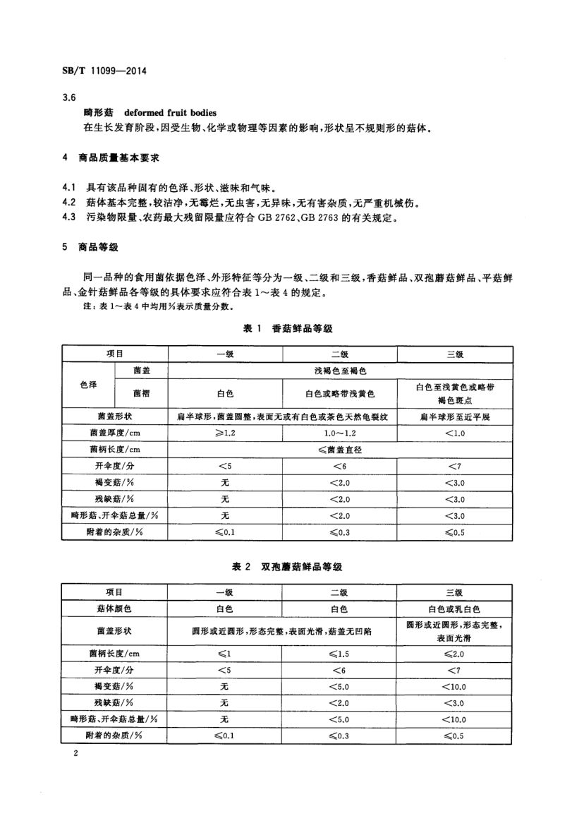 食用菌流通规范SBT11099-2014第4页