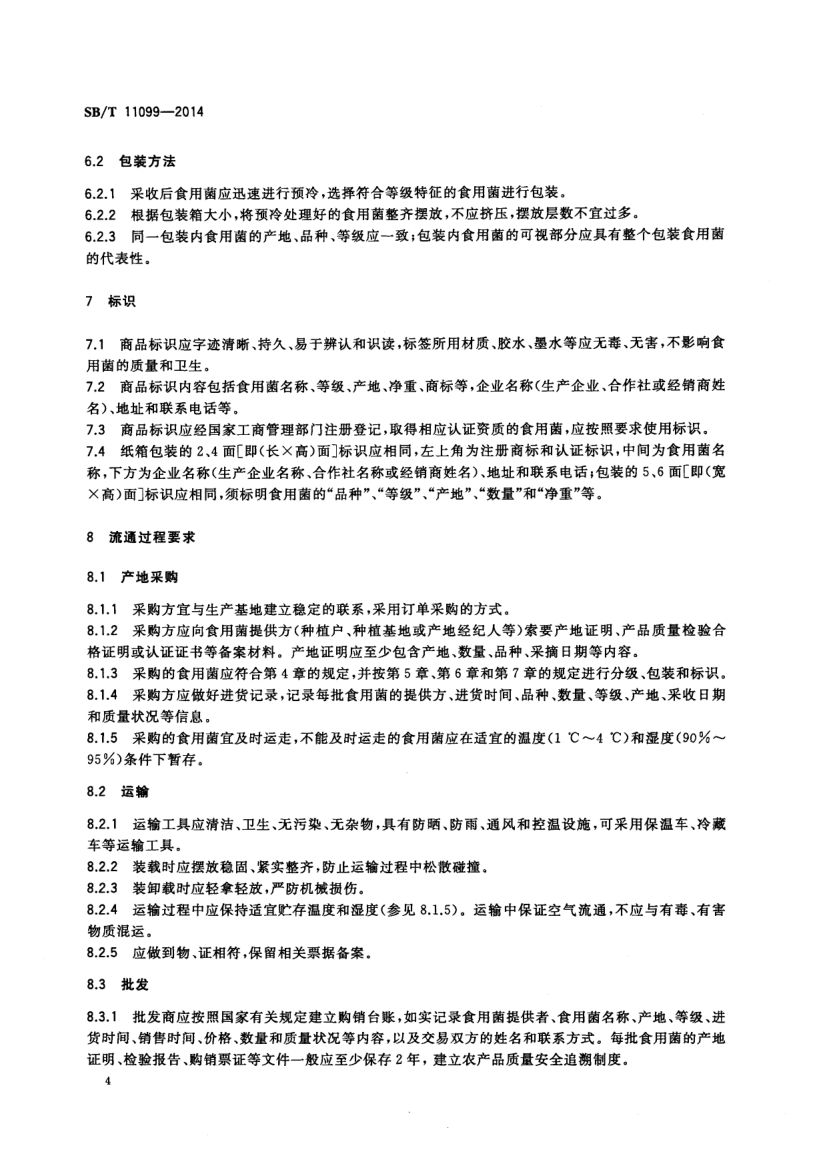 食用菌流通规范SBT11099-2014第6页