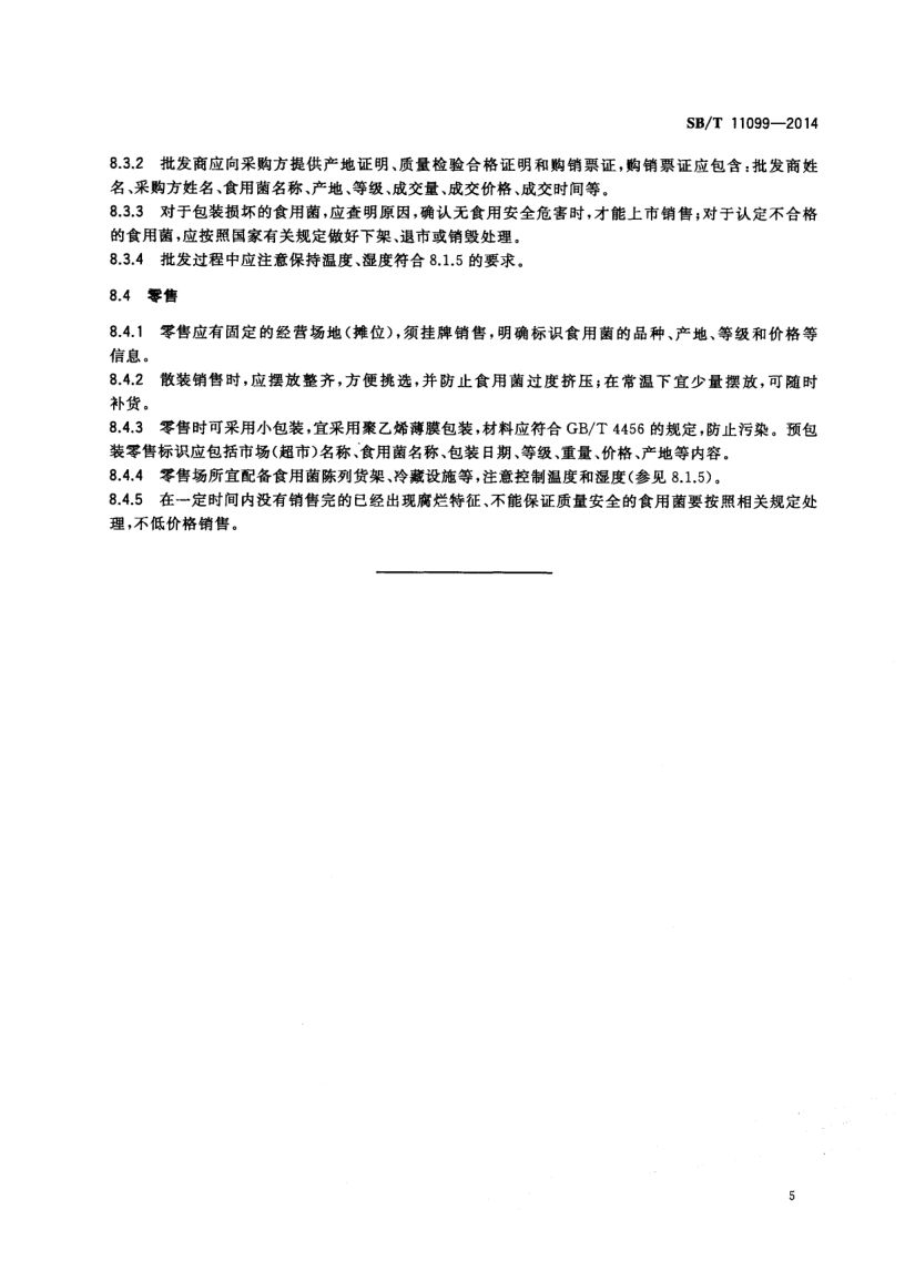 食用菌流通规范SBT11099-2014第7页