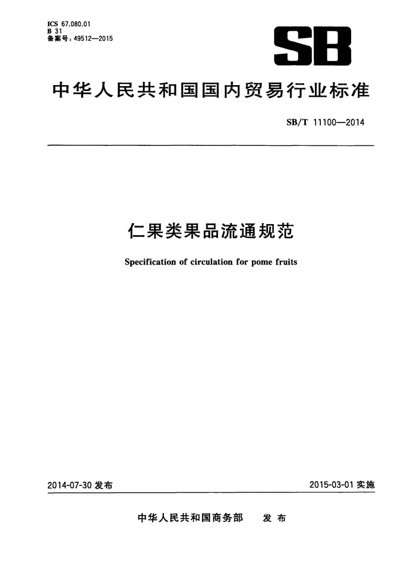 仁果类果品流通规范SBT11100-2014