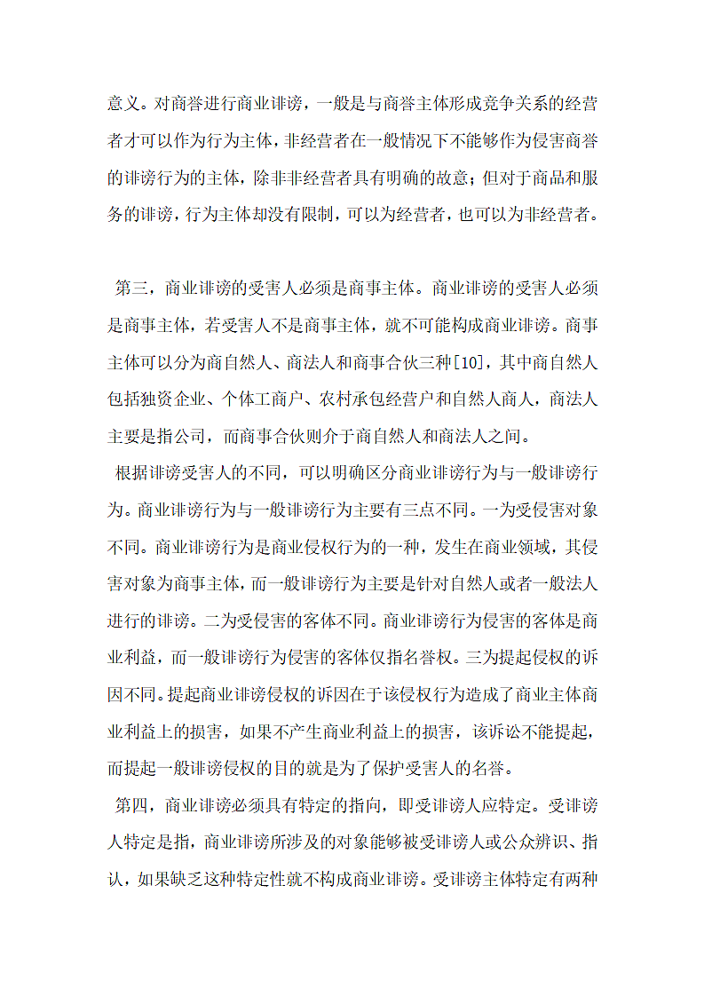 商业诽谤行为法律制裁第4页