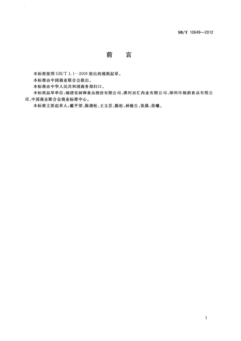 大豆蛋白制品SBT10649-2012第2页