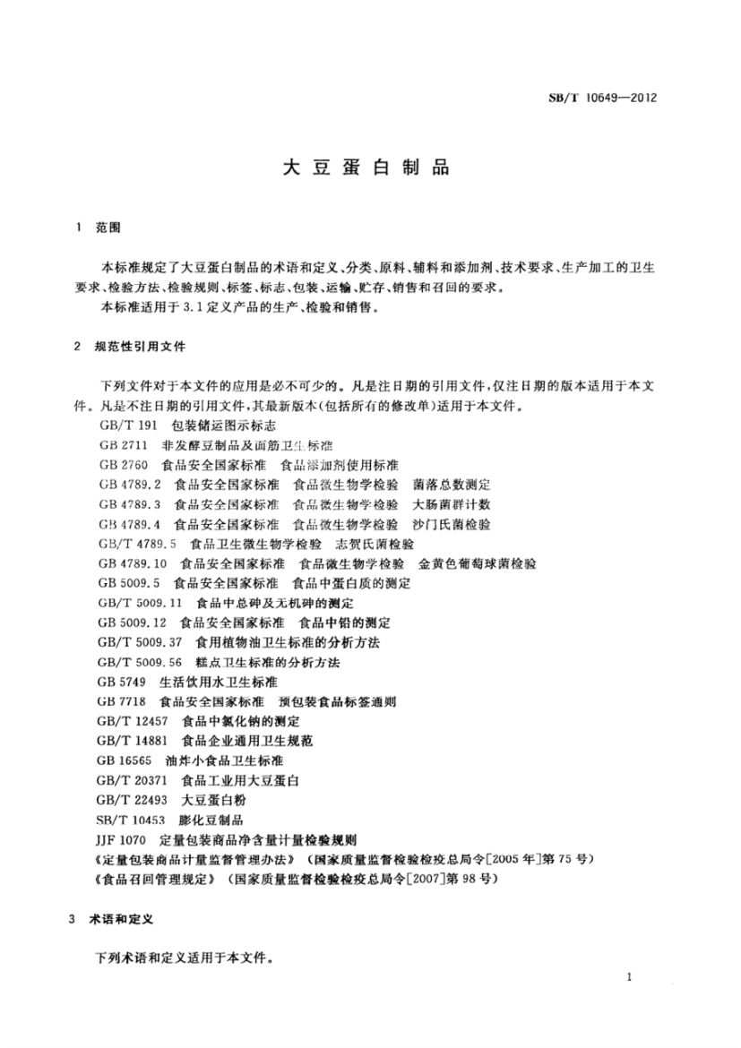 大豆蛋白制品SBT10649-2012第3页