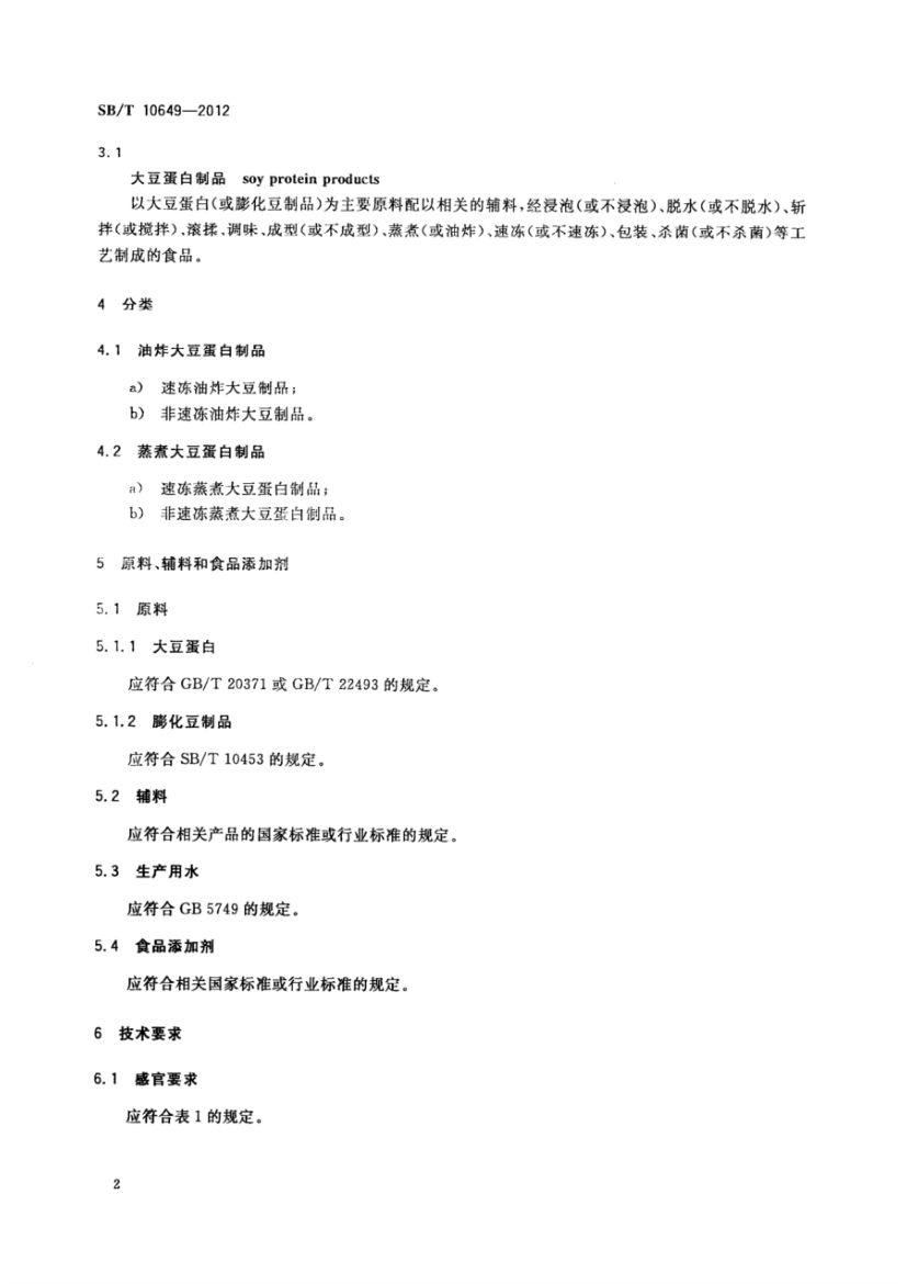 大豆蛋白制品SBT10649-2012第4页