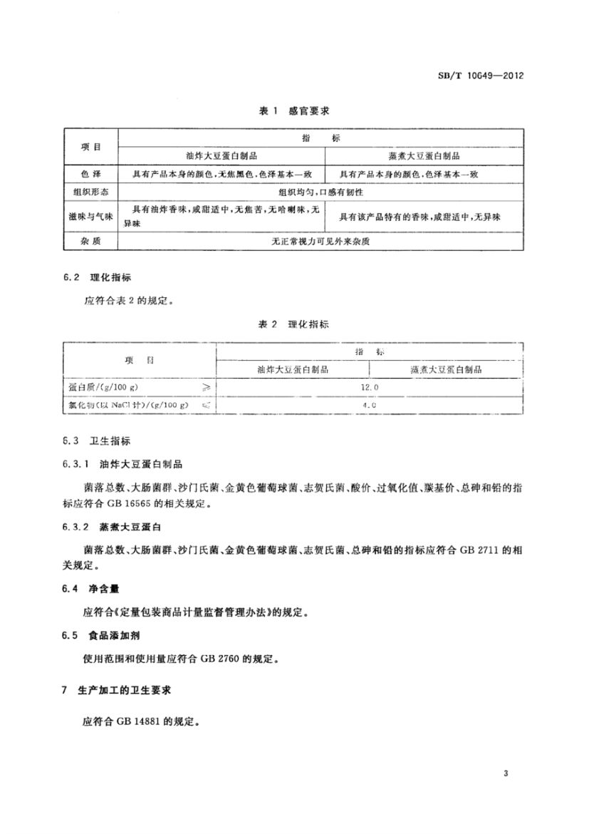 大豆蛋白制品SBT10649-2012第5页