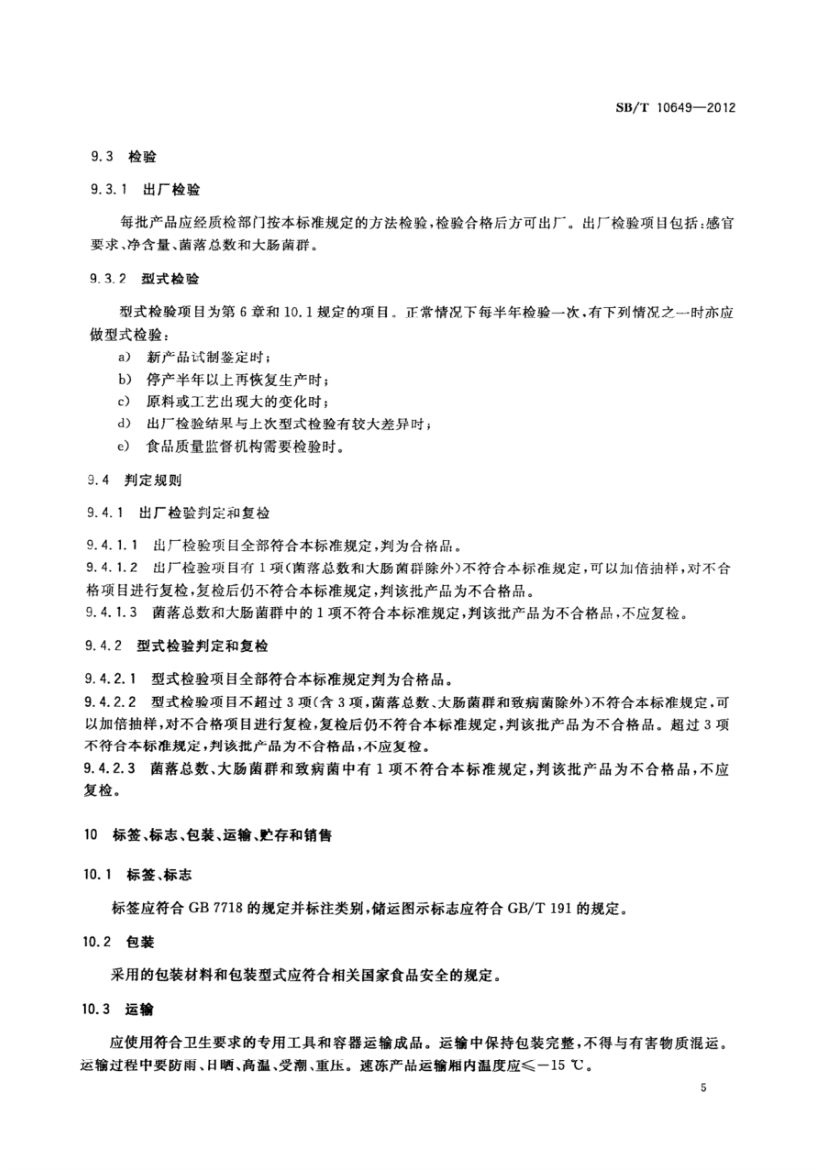 大豆蛋白制品SBT10649-2012第7页