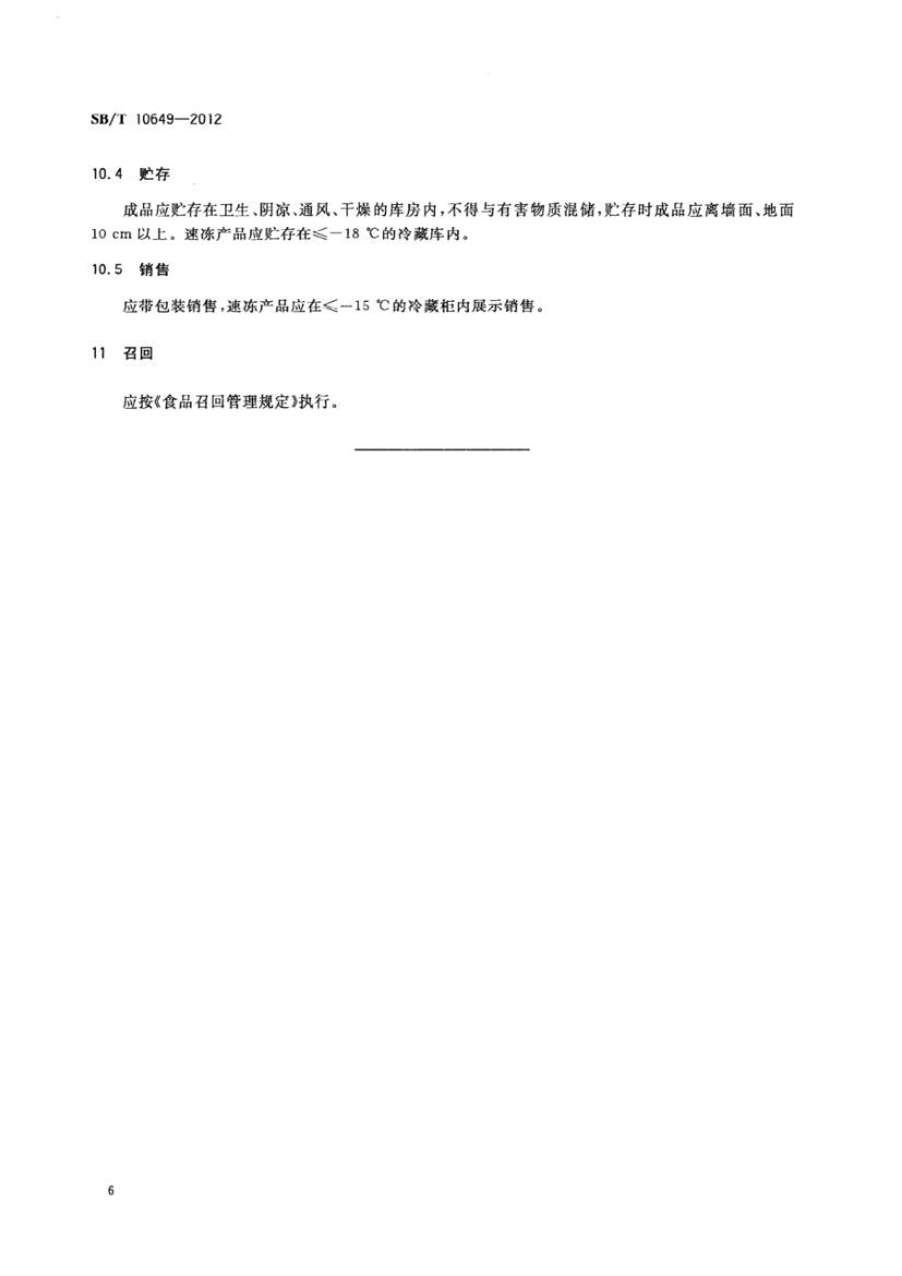 大豆蛋白制品SBT10649-2012第8页