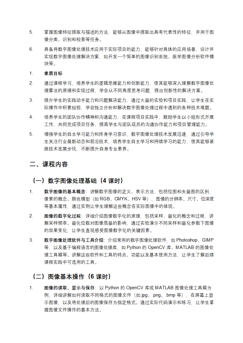 《数字图像处理技术及应用》课程第2页