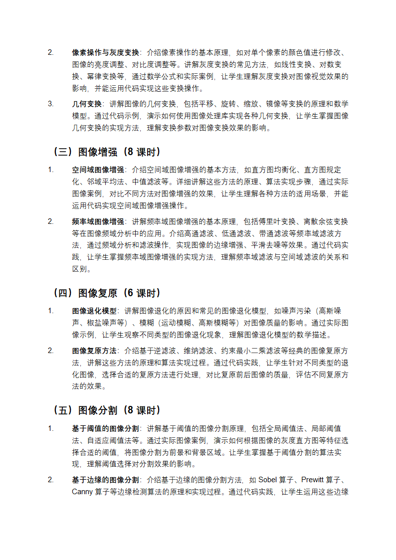 《数字图像处理技术及应用》课程第3页