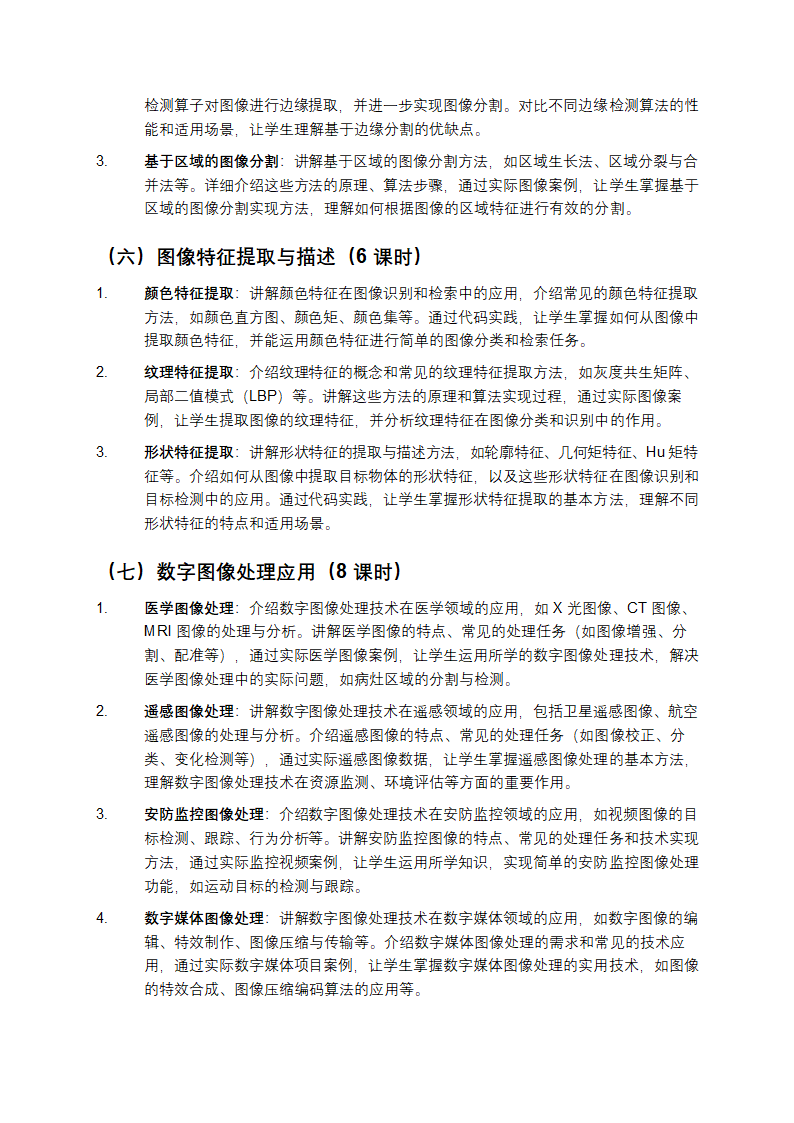 《数字图像处理技术及应用》课程第4页