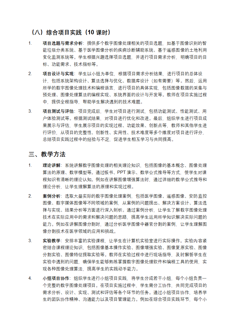 《数字图像处理技术及应用》课程第5页