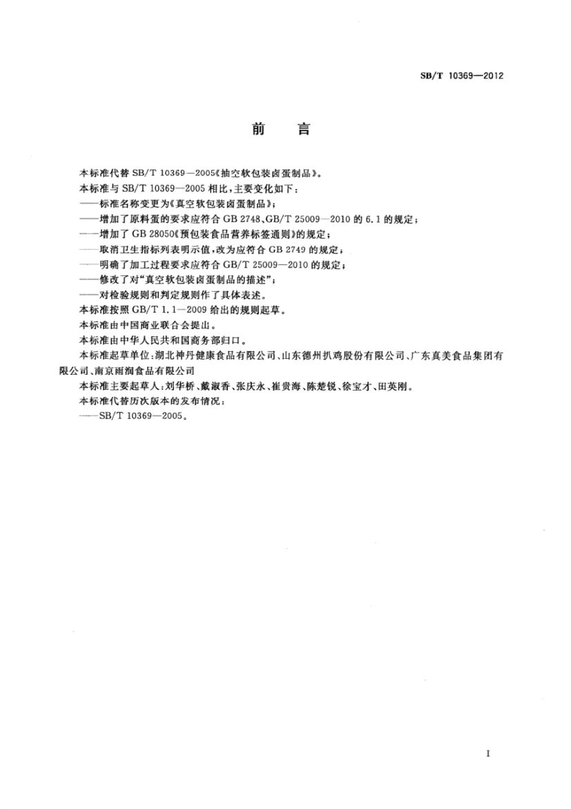 真空软包装卤蛋制品SBT10369-2012第2页