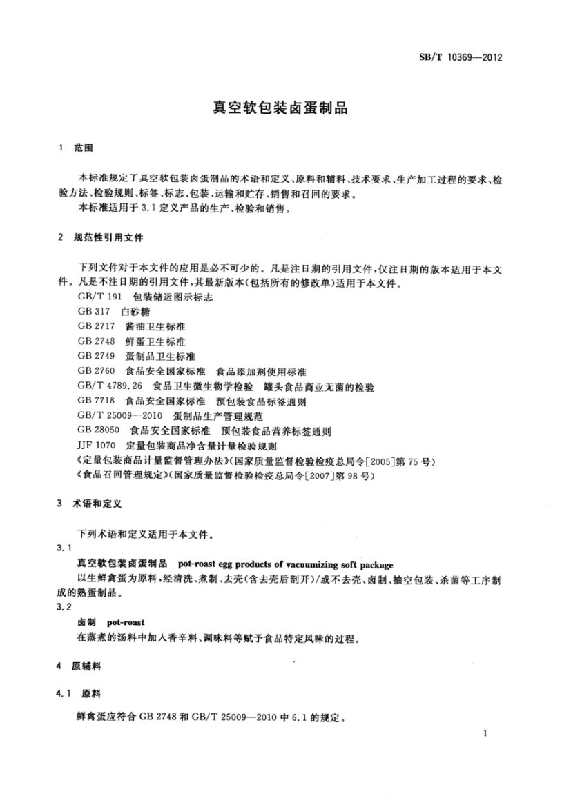 真空软包装卤蛋制品SBT10369-2012第3页