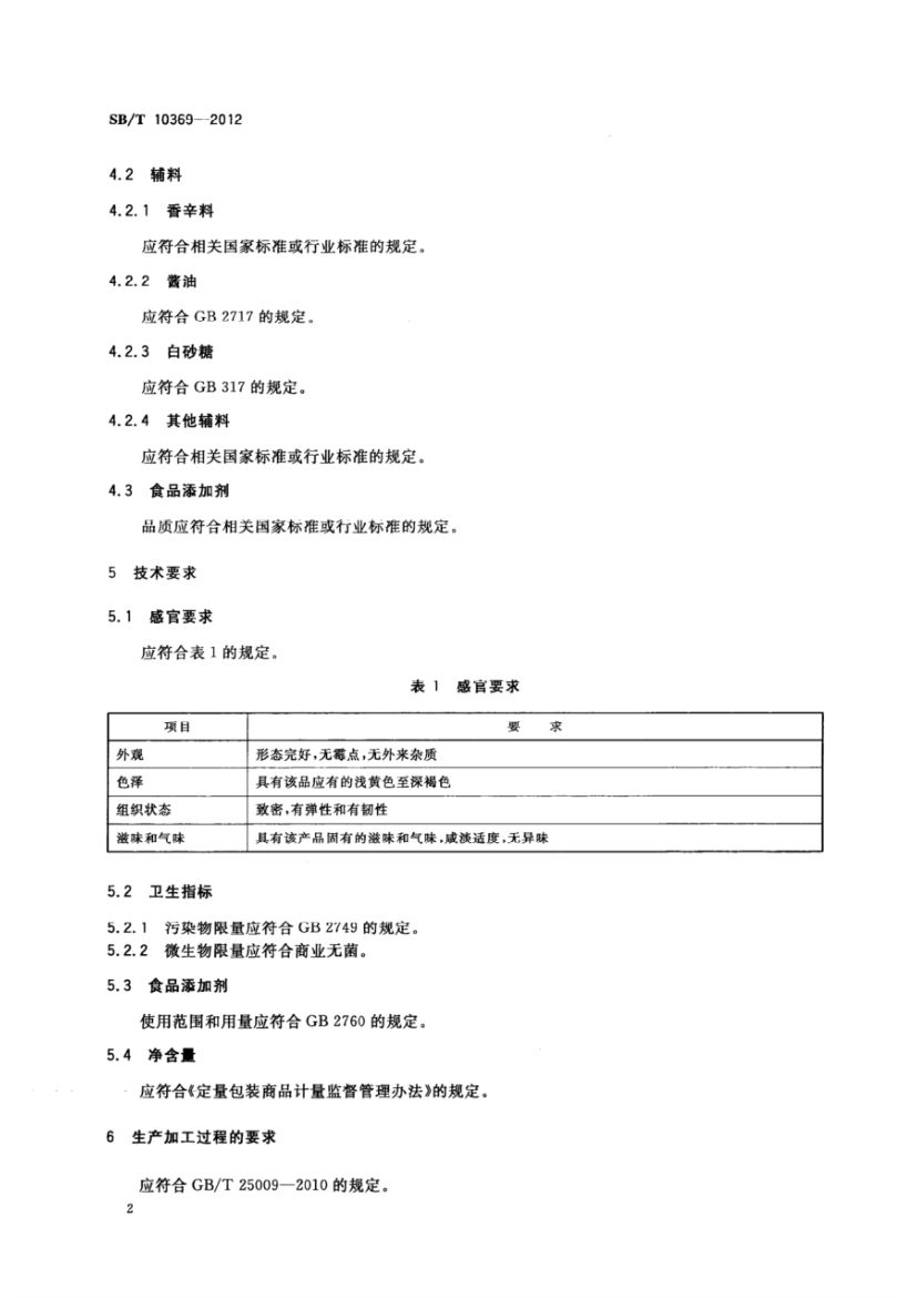 真空软包装卤蛋制品SBT10369-2012第4页