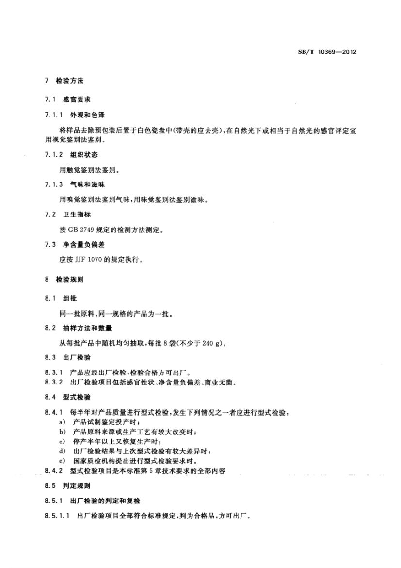 真空软包装卤蛋制品SBT10369-2012第5页