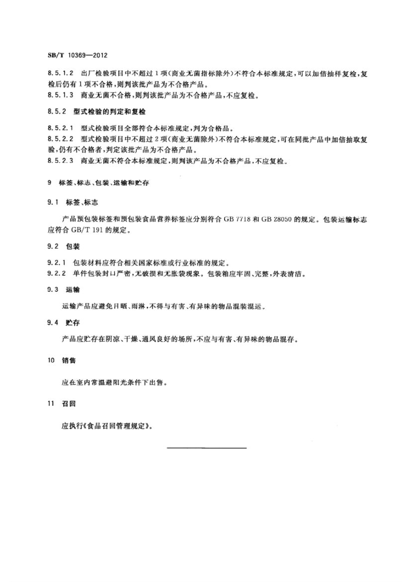 真空软包装卤蛋制品SBT10369-2012第6页