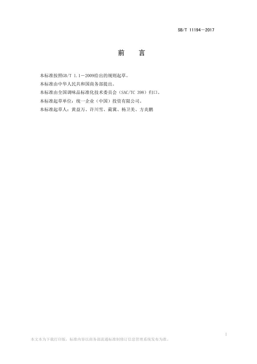 方便面调味料SBT11194-2017第2页